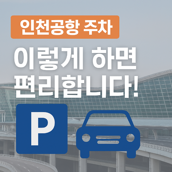 인천국제공항주차