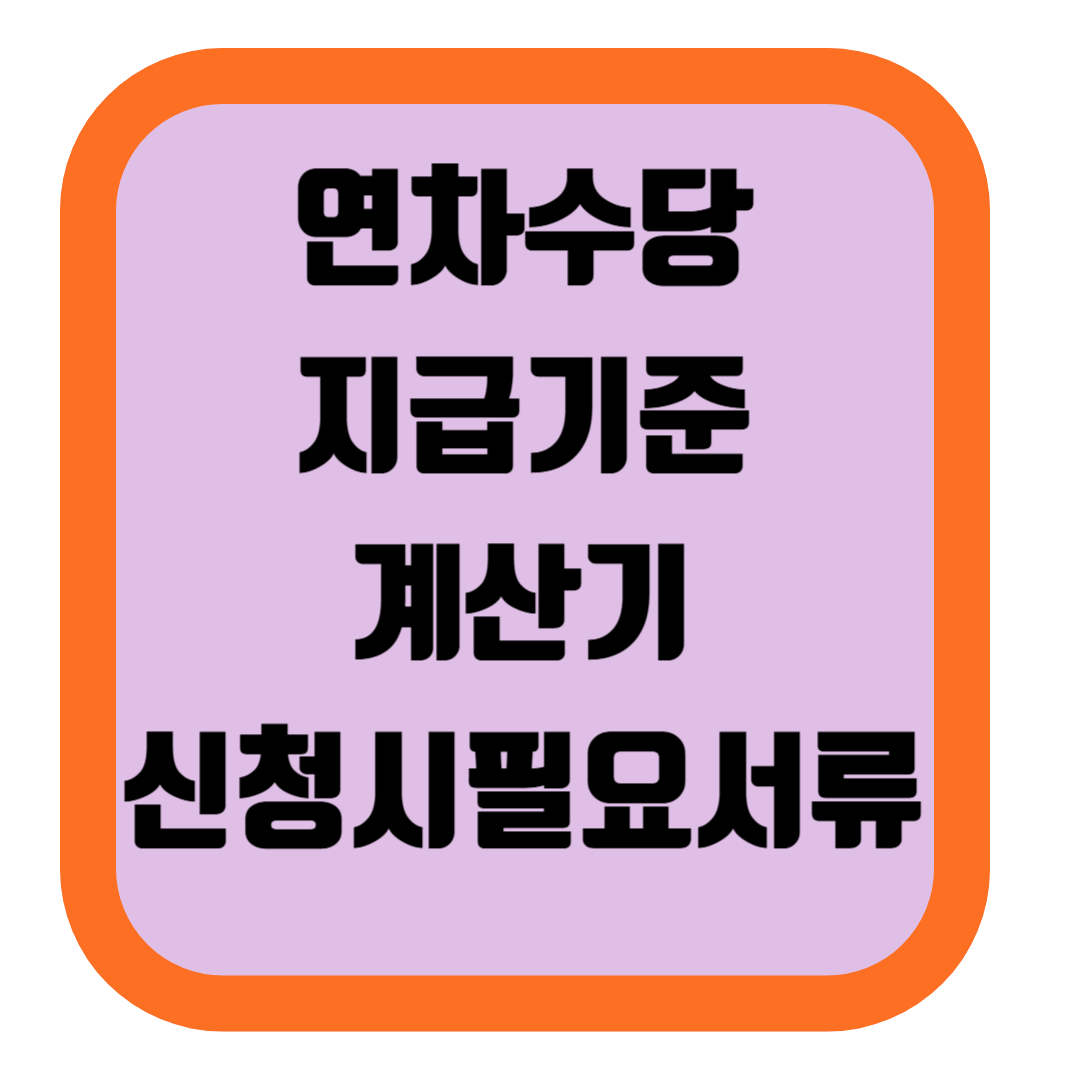 연차수당지급기준 , 계산기,세금,지급시필요한서류