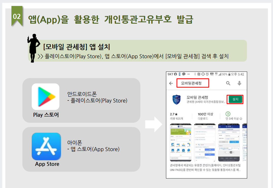 모바일관세청_앱설치안내