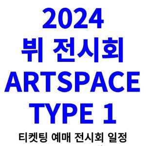 뷔-전시회-티켓팅-예매-2024-일정