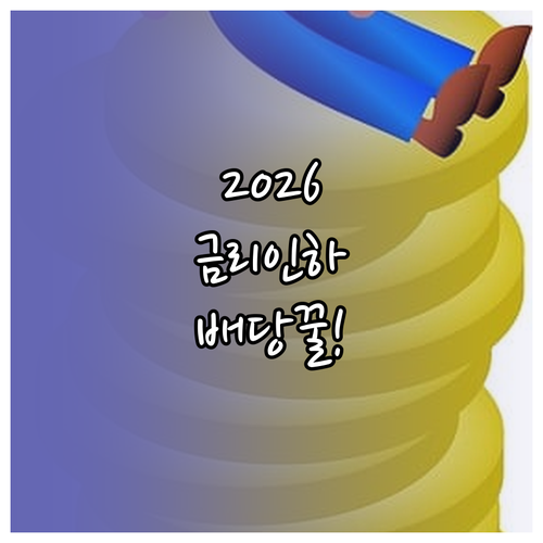 2026년 금리 인하기 배당주 투자의..