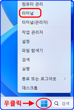 컴퓨터 관리
터미널
터미널(관리자)

작업 관리자
설정
파일 탐색기
검색
실행

종료 또는 로그아웃
데스크톱