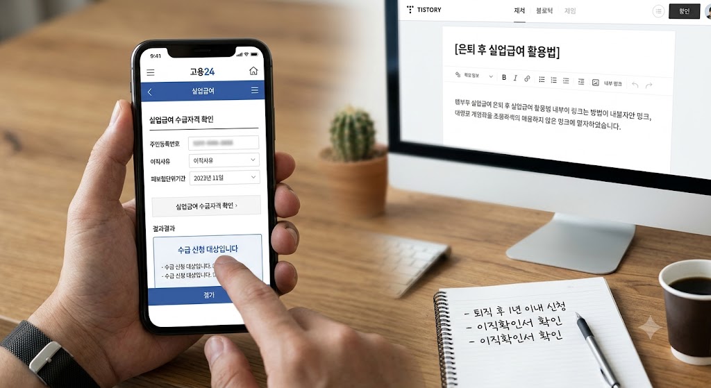 고용24 모바일 앱으로 실업급여 자격 및 신청 절차를 확인하는 모습