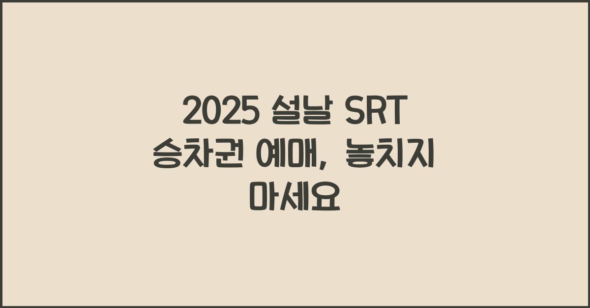 2025 설날 SRT 승차권 예매