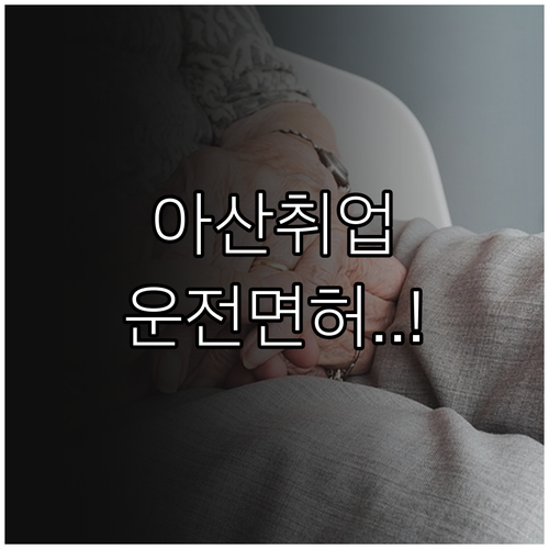 아산시 시니어클럽 사회복지사 취업 정..