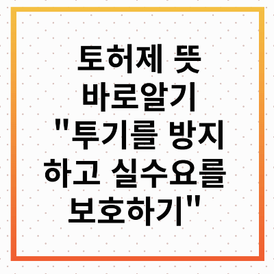토허제 뜻
