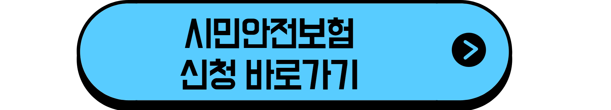 시민안전보험신청