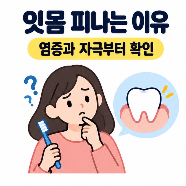 잇몸 피나는 이유 제목 아래 칫솔을 들고 고민하는 인물과 치아 아이콘으로 염증과 자극부터 확인하라는 안내