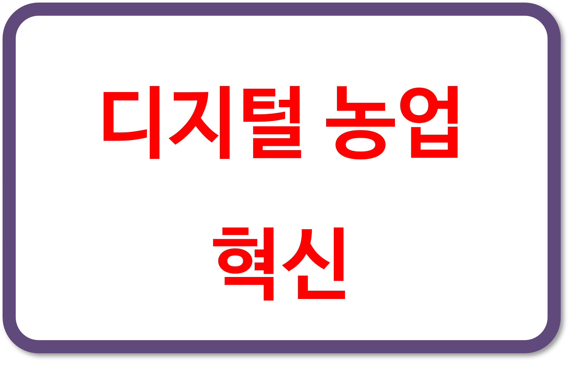 최진석 이사장, 디지털 농업 혁신 주제 발표