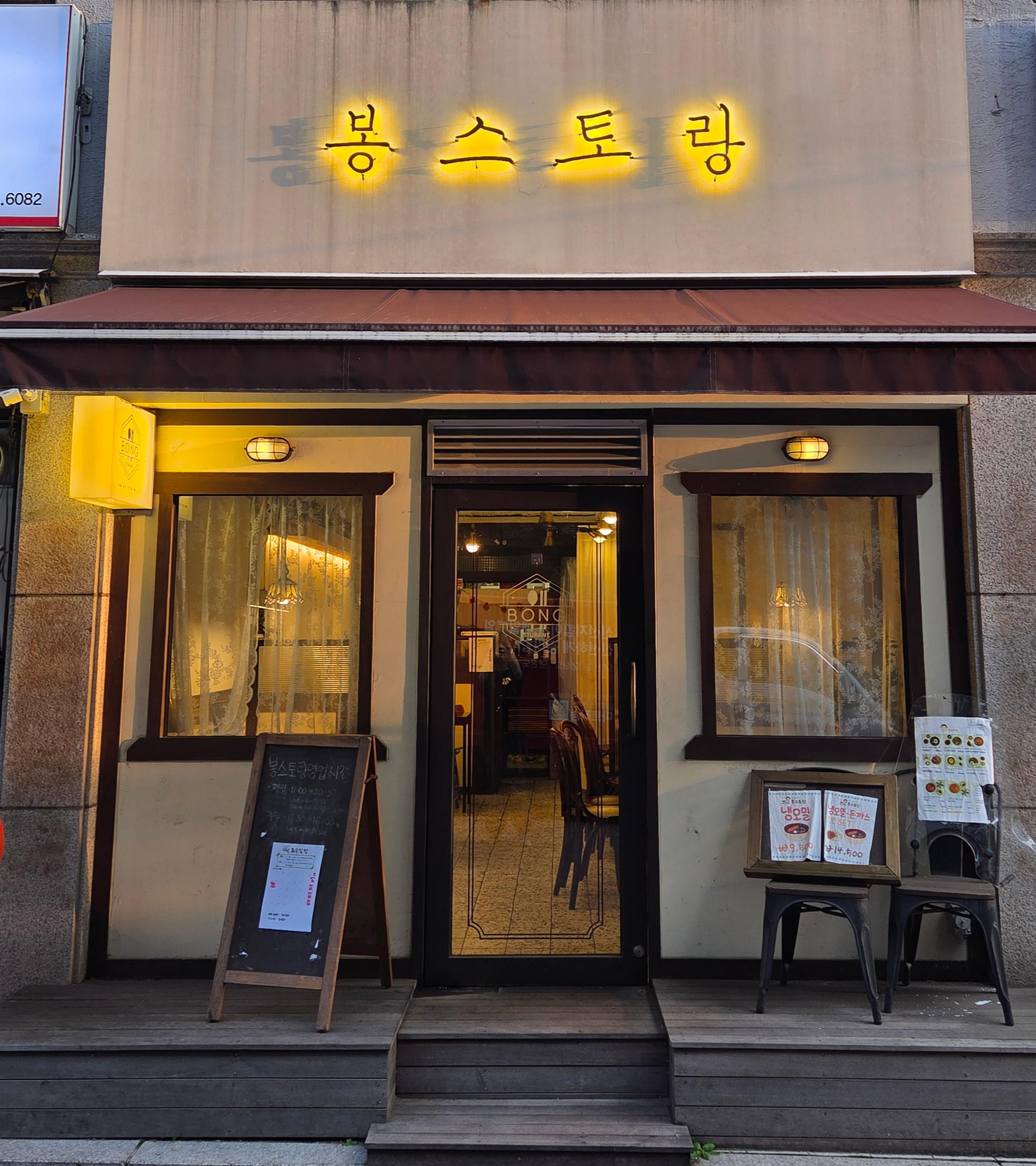 염창동 봉스토랑 외관, 노란 간판과 입구 전경