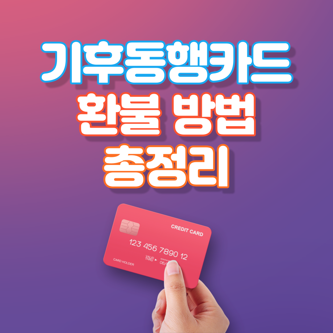 기후동행카드 환불 방법
