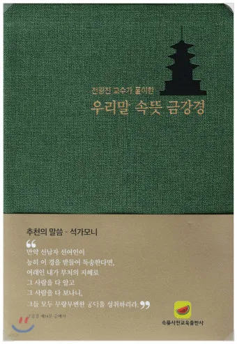금강경 원문과 해석 독송 영인스님_18
