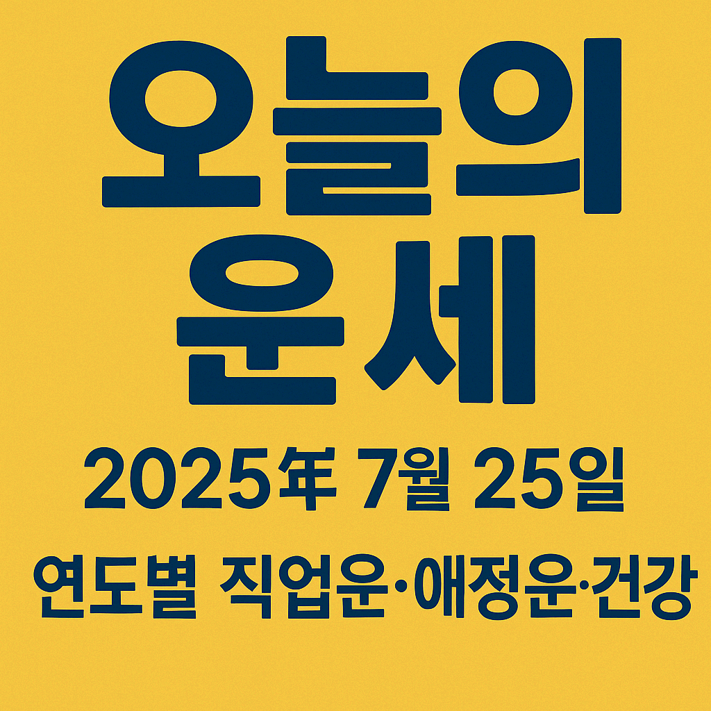 2025년 7월 25일 띠별 오늘의 운세 총정리