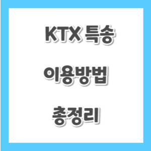 KTX-특송-이용방법-썸네일