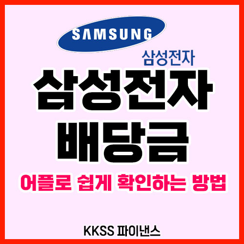 삼성전자 배당금