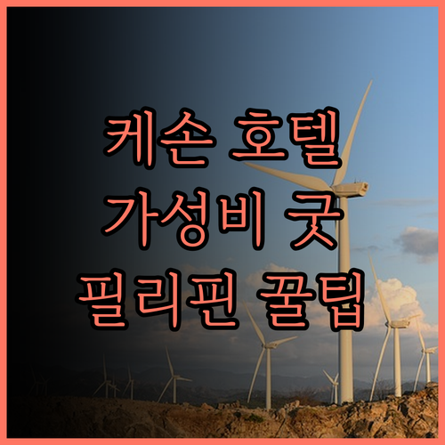 케손 프리미어 호텔, 가성비 최고! 