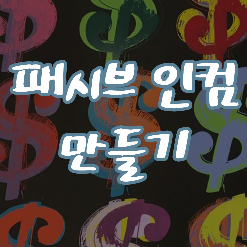 패시브 인컴이란? passive income 만들기