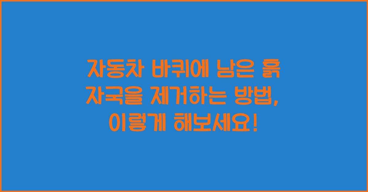 자동차 바퀴에 남은 흙 자국을 제거하는 방법