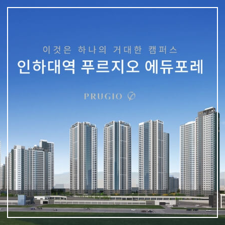 인하대역 푸르지오 에듀포레 아파트분양