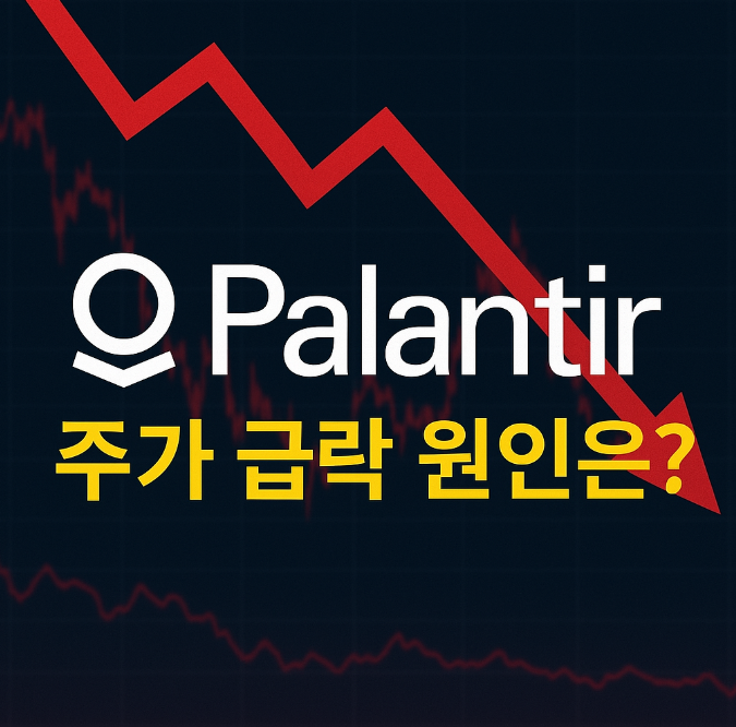 고공해진하던 팔란티어(Palantir), "이젠 팔아야 할 때인가?"