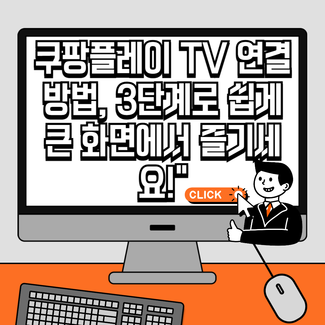 쿠팡플레이 TV 연결 방법, 3단계로 쉽게 큰 화면에서 즐기세요!