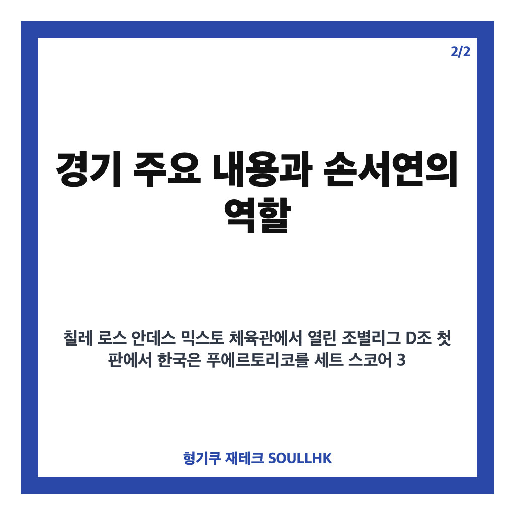 손서연 U17 세계선수권 28점 활약으로 한국 여자배구 조별리그 첫 경기 승리 견인 카드뉴스 3