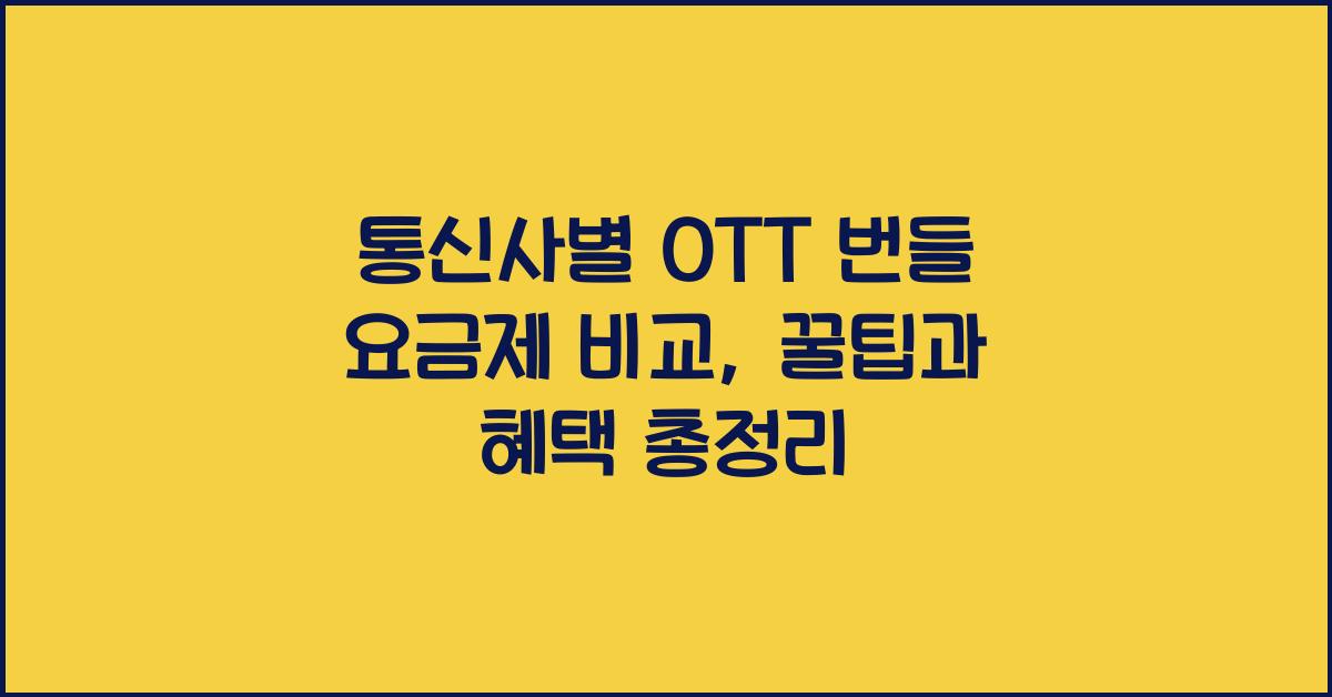 통신사별 OTT 번들 요금제