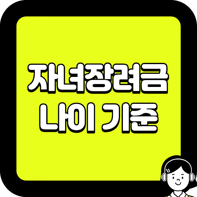 자녀장려금 나이 기준