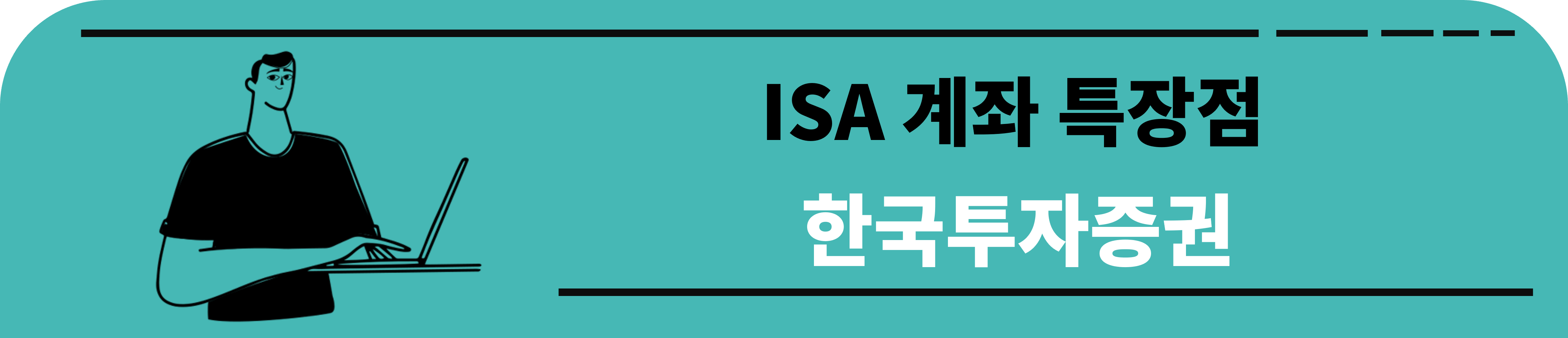 한국투자증권 ISA 계좌 특장점