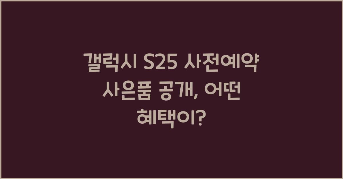 갤럭시 s25 사전예약 사은품