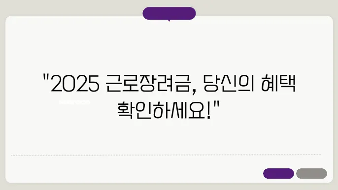 2025 근로장려금 지급일, 신청 방법과 조건 정리