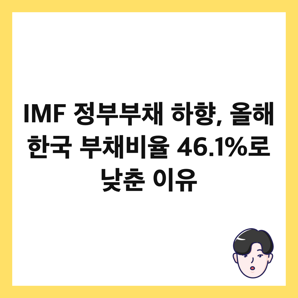 IMF 정부부채 하향, 올해 한국 부채비율 46.1%로 낮춘 이유 썸네일