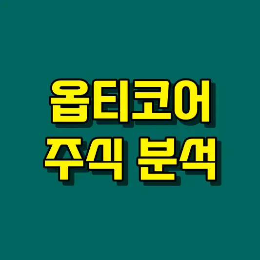 옵티코어 주식 분석
