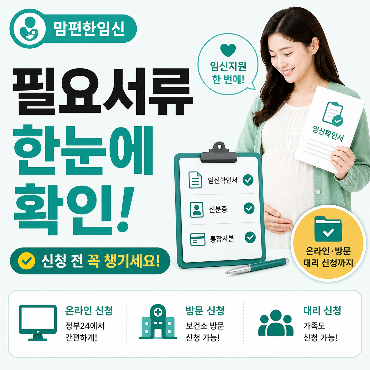 맘편한임신 신청에 필요한 서류를 살펴보는 임산부