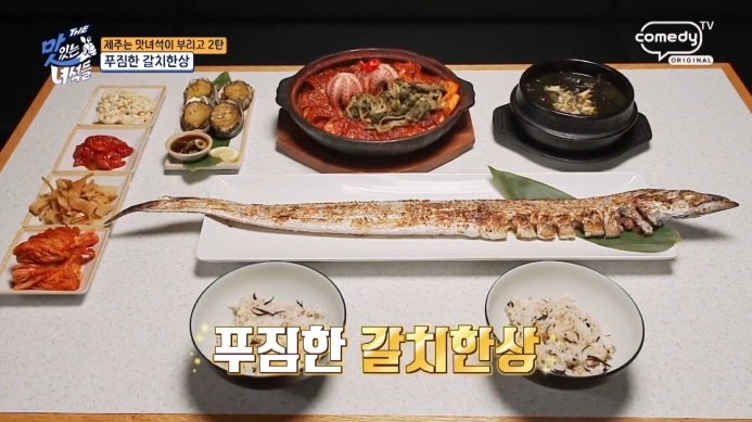 더맛있는녀석들-갈치한상