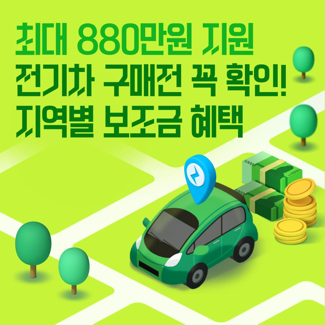 전기차-보조금-지역별-혜택-총정리