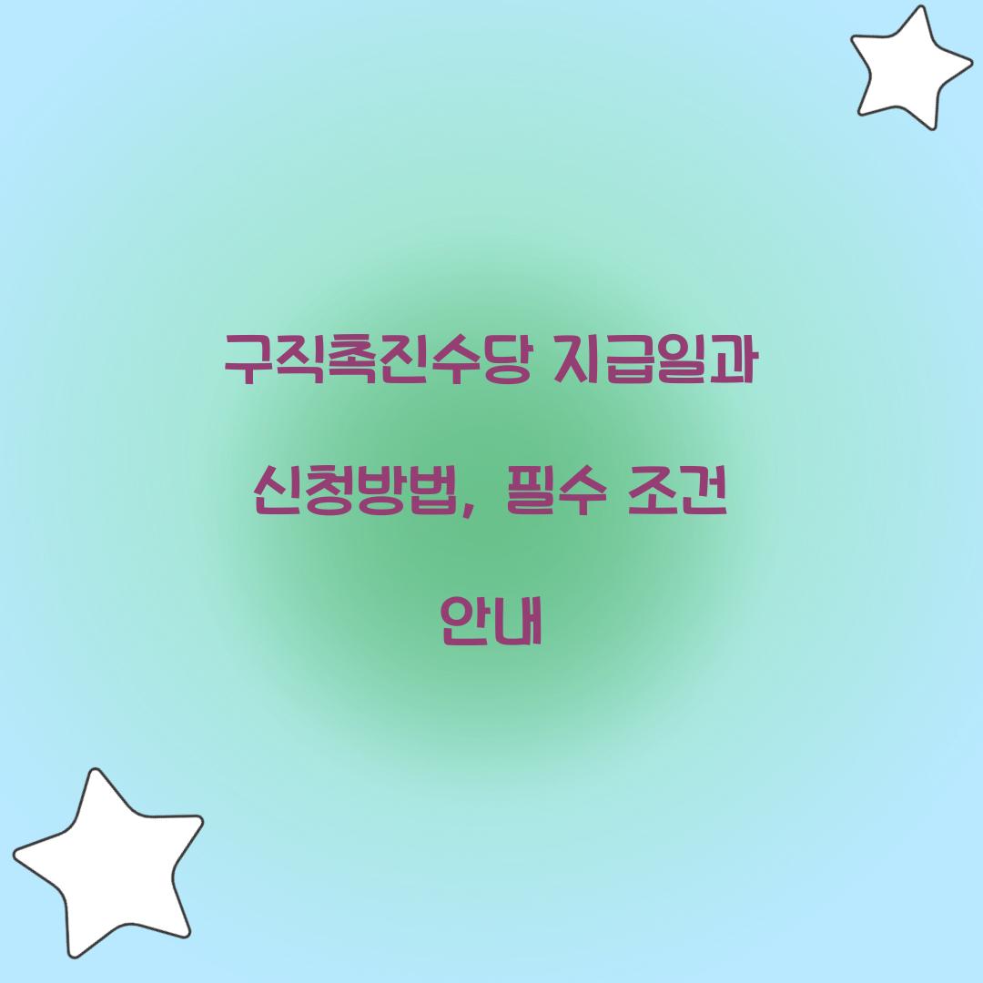 구직촉진수당 지급일
