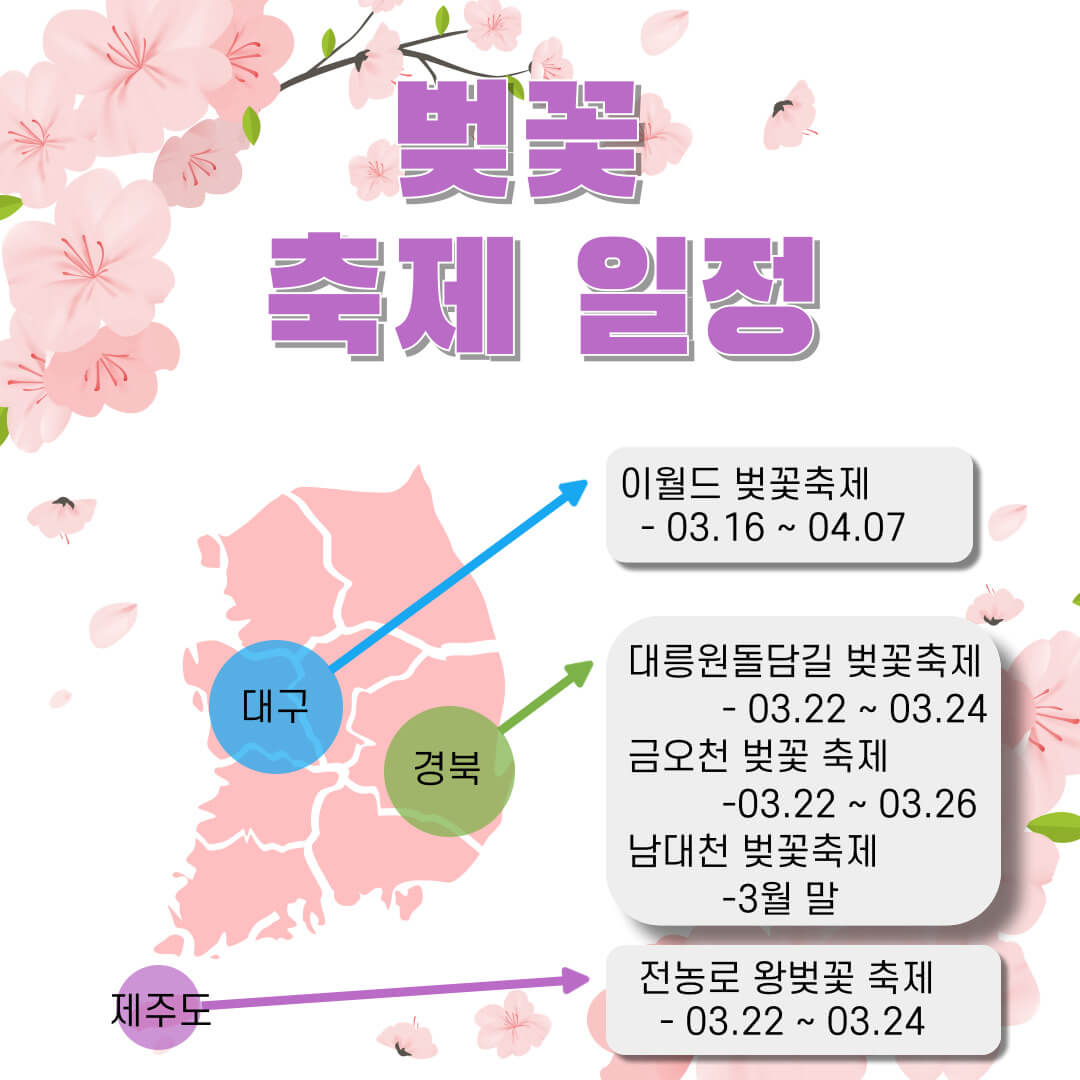 전국 벚꽃 개화 시기 및 축제일정