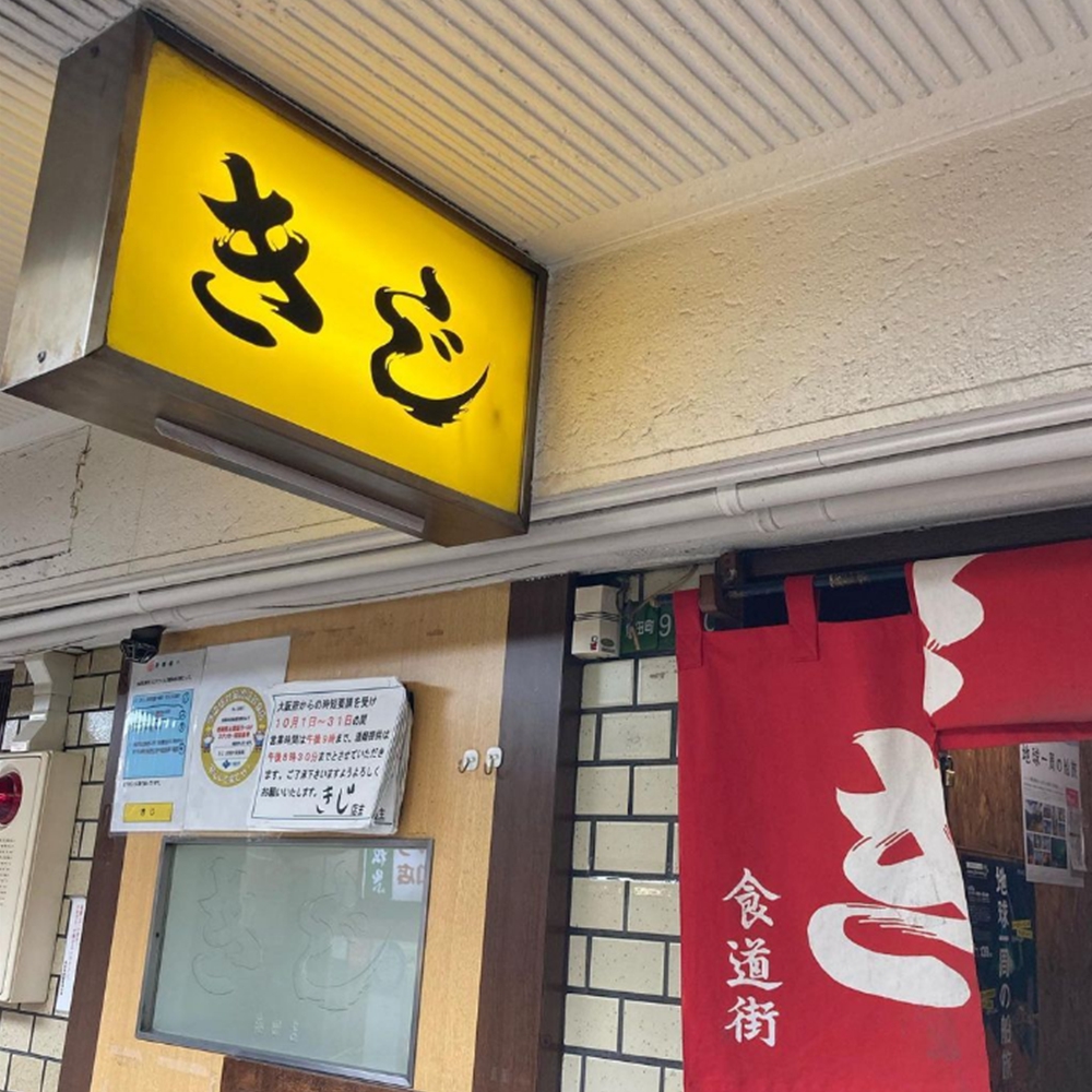 오사카 오코노미야키 맛집 키지