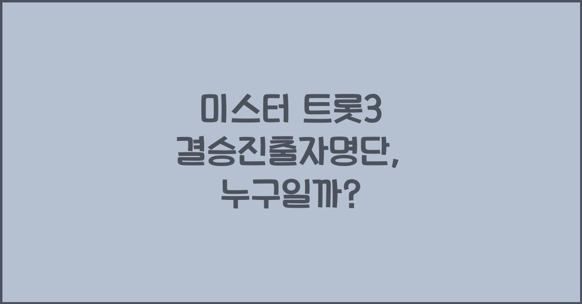 미스터 트롯3 결승진출자명단