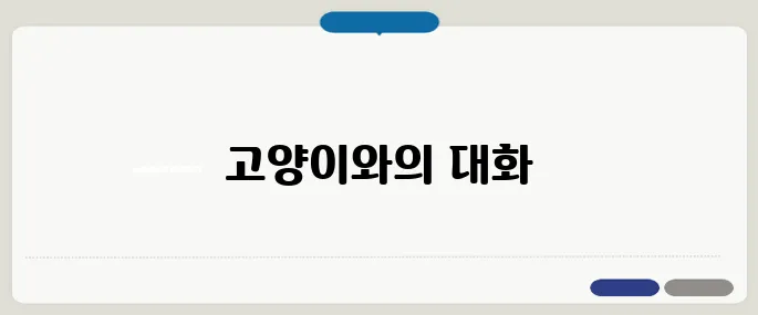 고양이 꿈 해몽