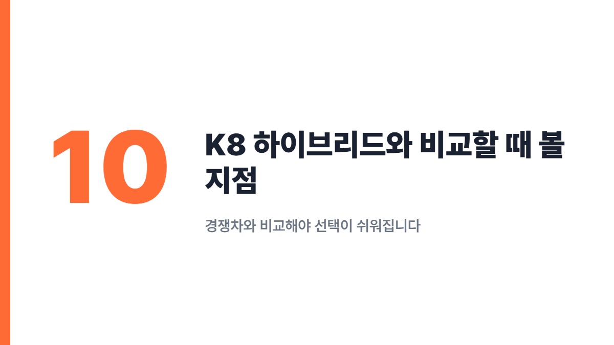 K8 하이브리드와 비교할 때 볼 지점 — 경쟁차와 비교해야 선택이 쉬워집니다
