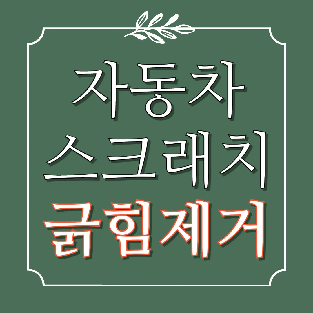 차량-긁힘제거하는-방법-자동차-긁힘-제거