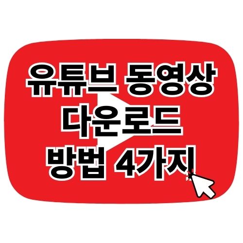 유튜브 동영상 다운로드 하는 방법