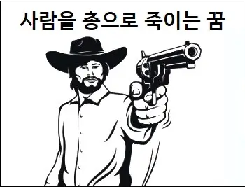 사람을 총으로 죽이는 꿈
