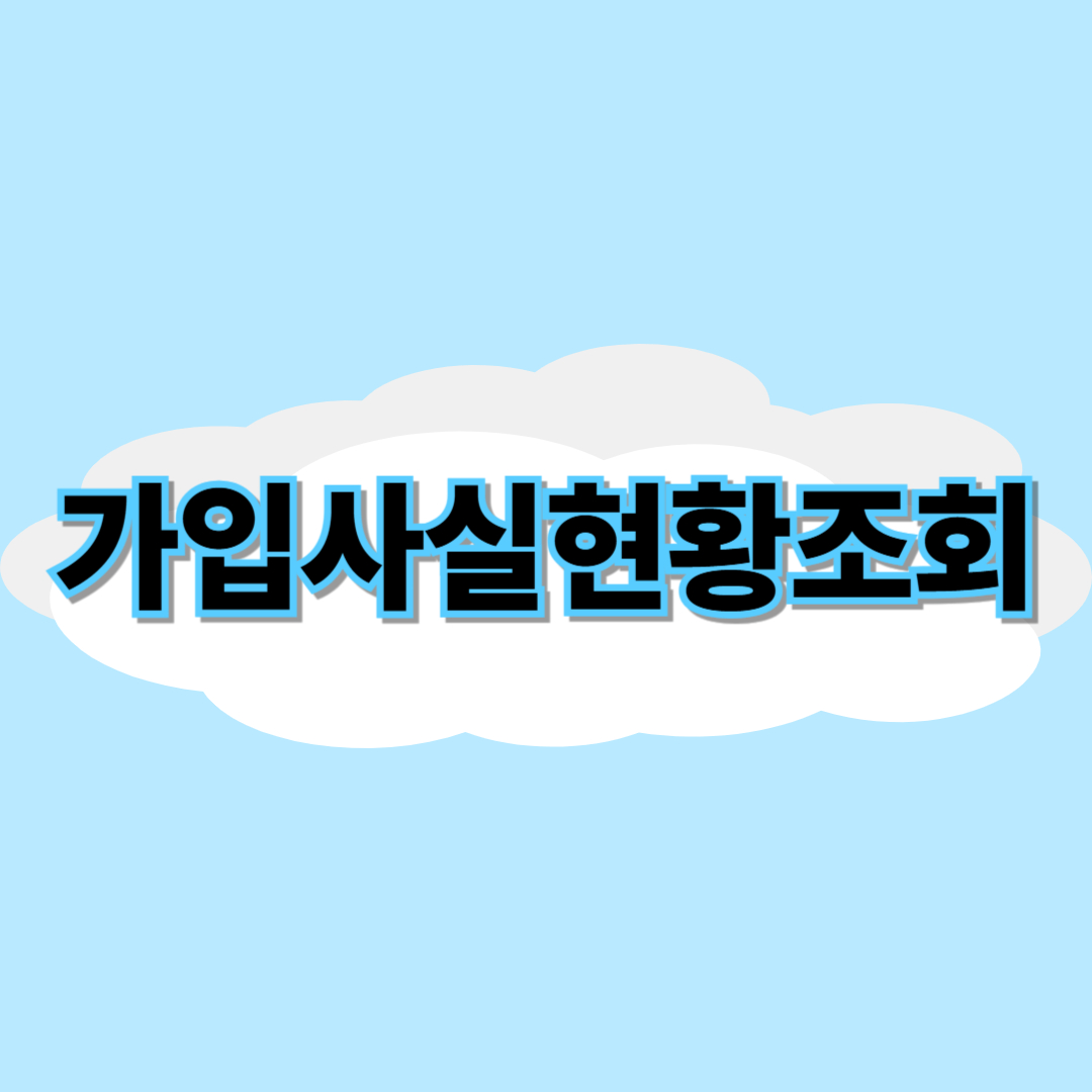 가입사실현황조회 서비스 신청