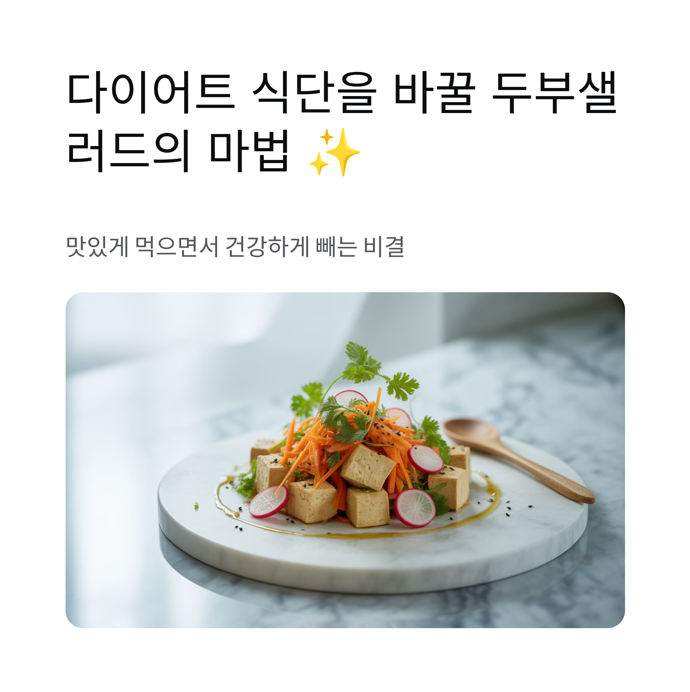 다이어트를 위한 두부샐러드 3가지 건강 조합