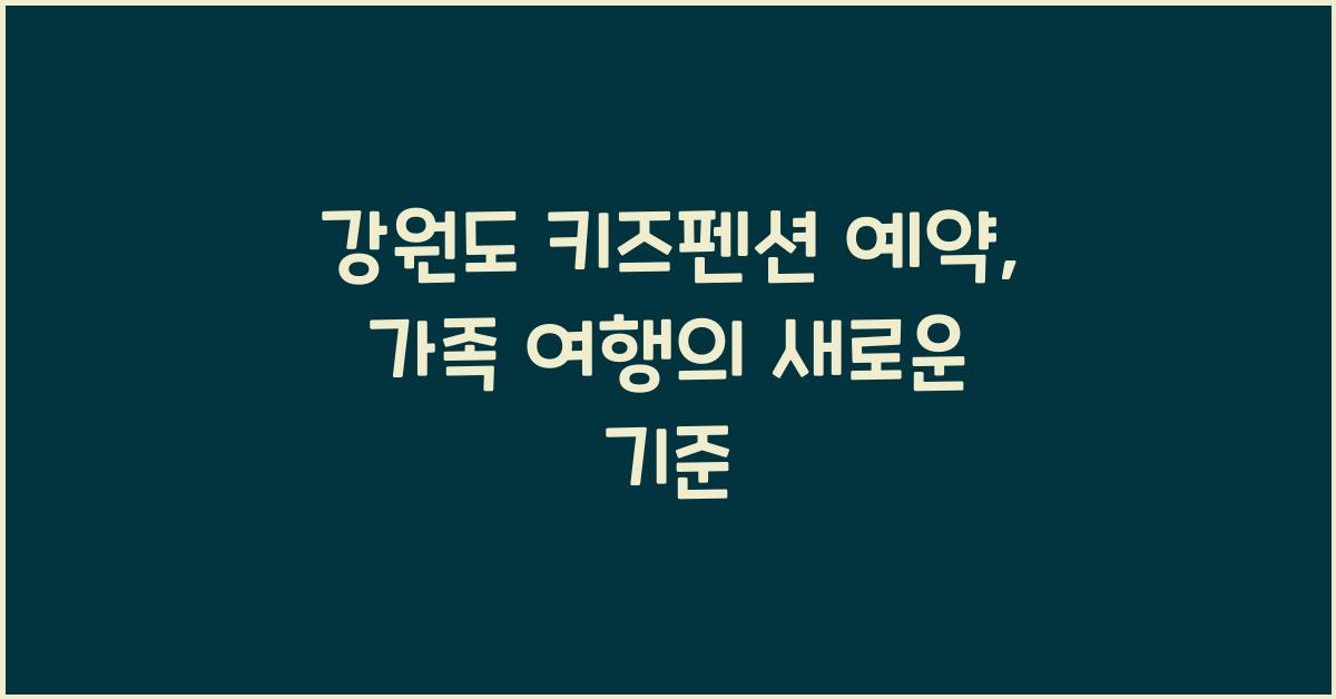 강원도 키즈펜션 예약