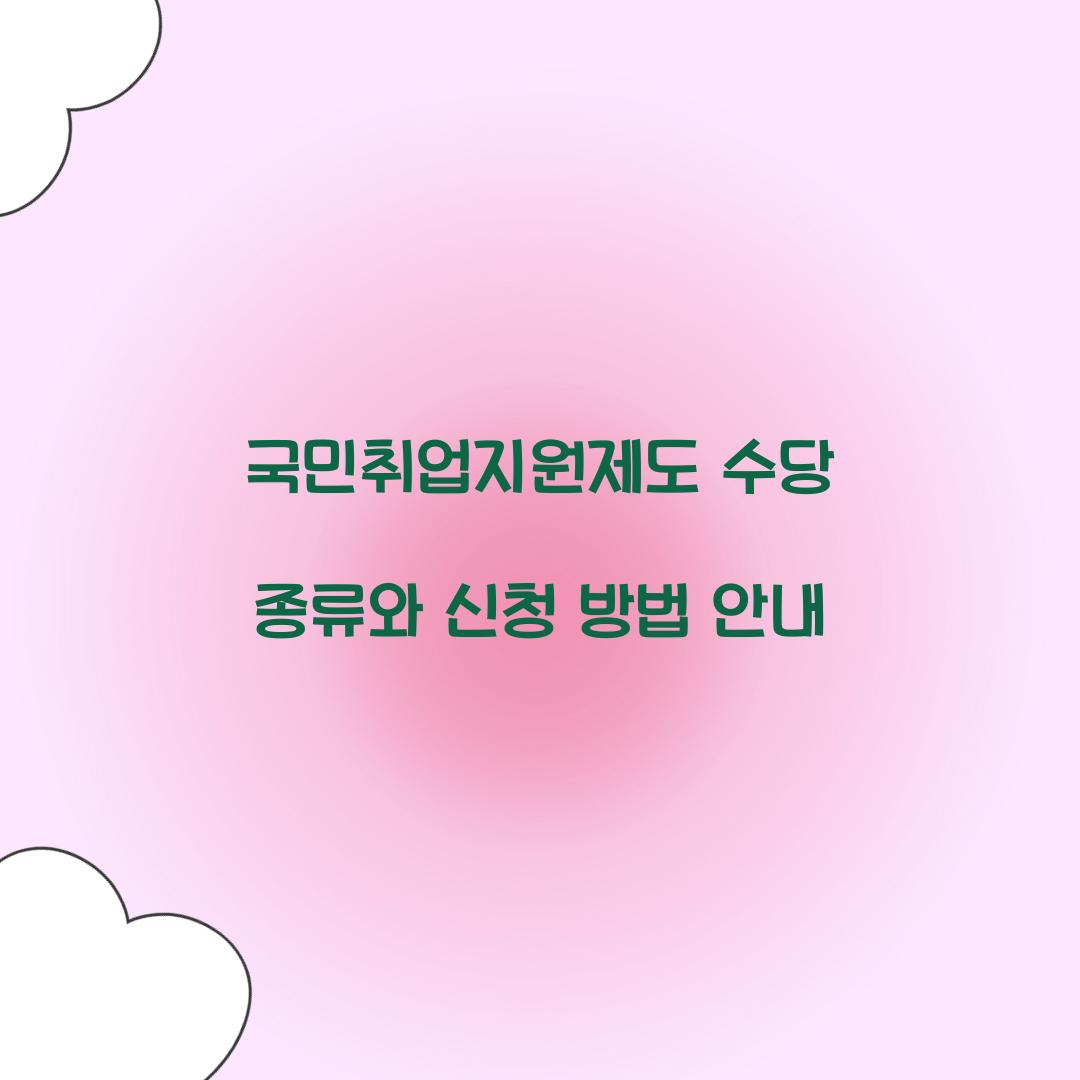 국민취업지원제도 수당