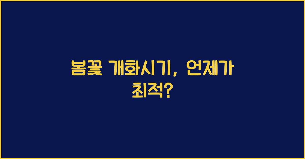 봄꽃 개화시기